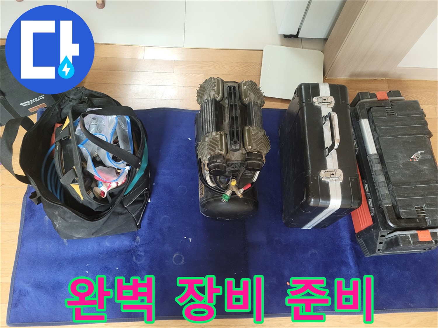 동두천 누수 - 누수 탐지를 위한 완벽한 장비 준비 완료!