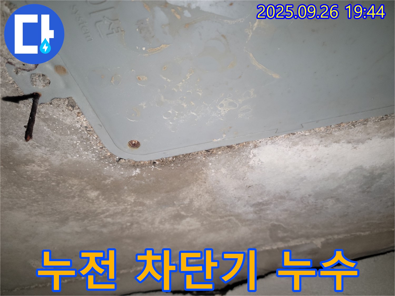 동두천 누수 - 누전 차단기 작동, 누수와 연관