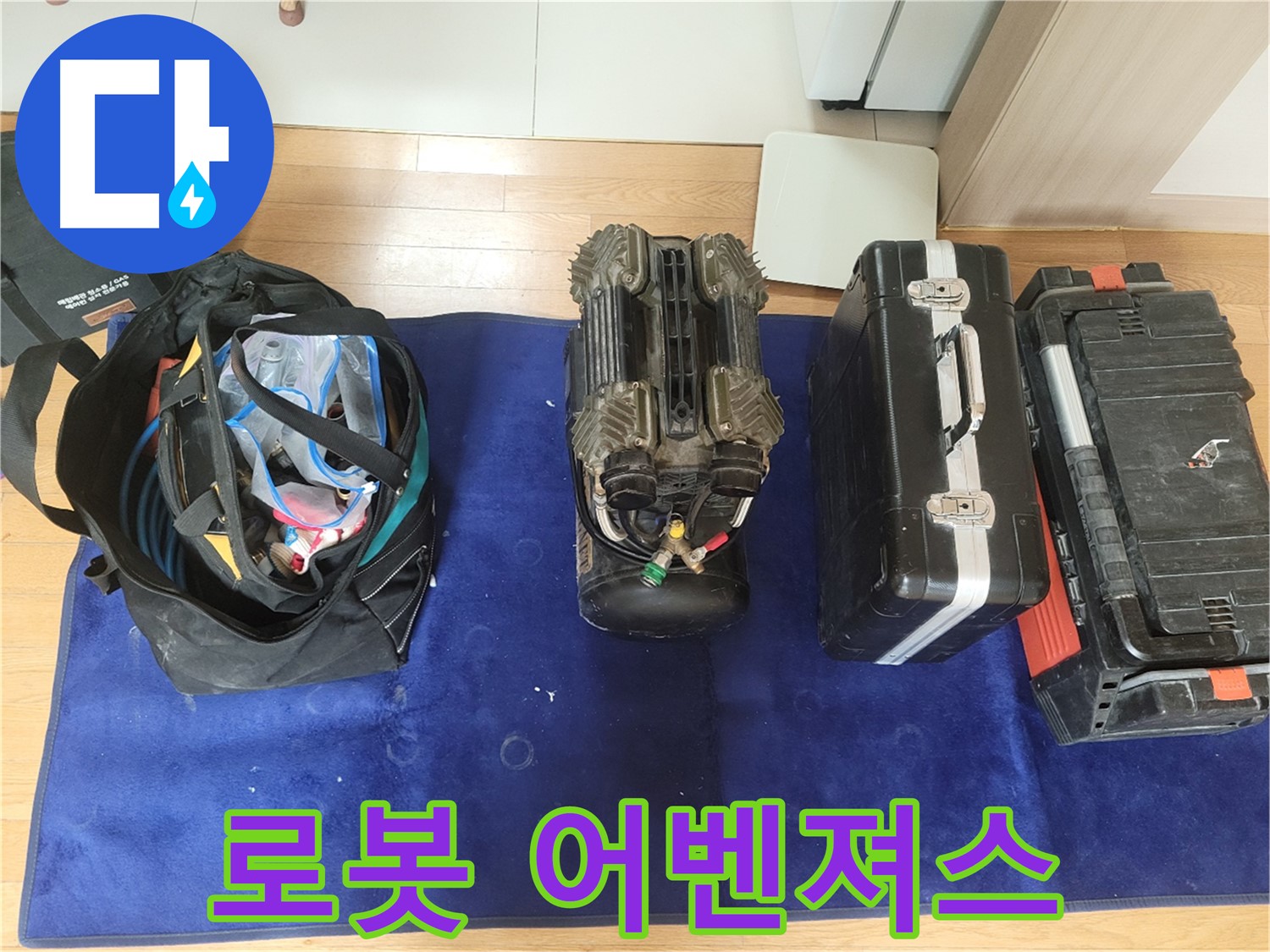 동두천 누수 - 로봇 누수 탐지 어벤져스 출동 준비 완료! - 664번길 누수, 우리가 책임진다!