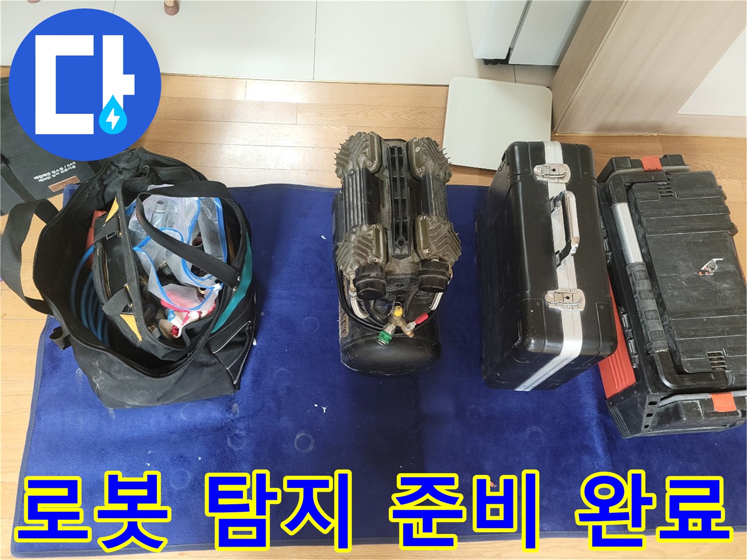 동두천 누수 - 로봇 탐지 준비 완료! - 이제 누수와의 전쟁 시작!
