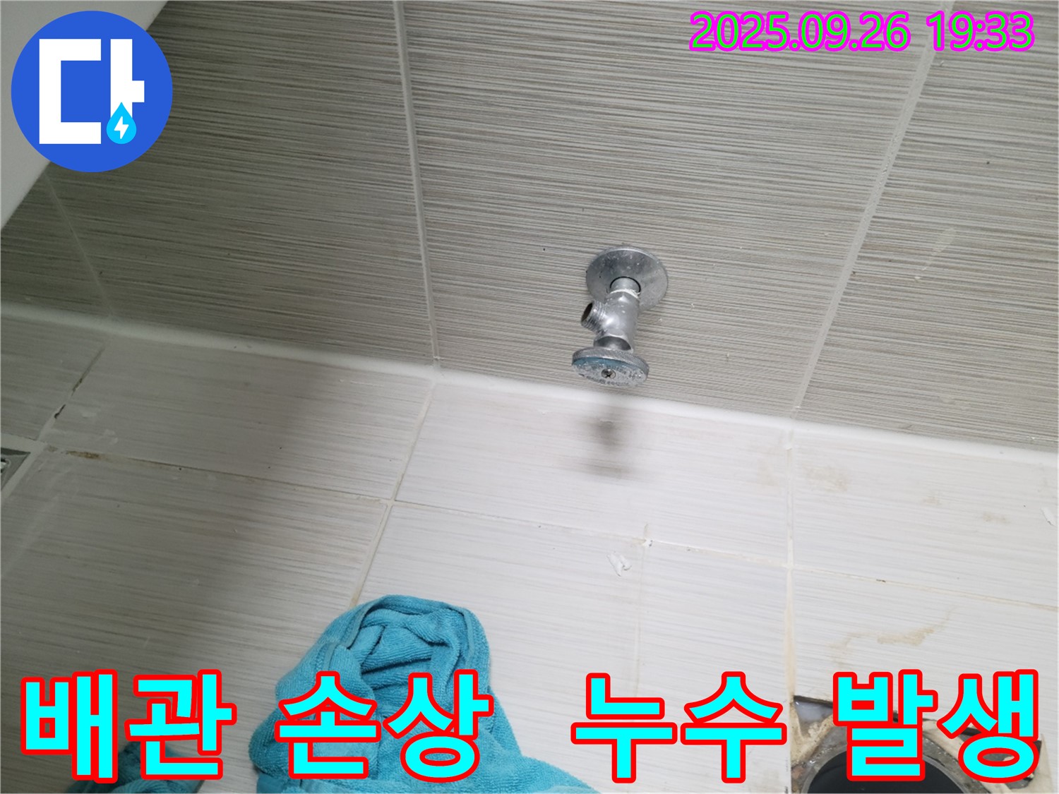 동두천 누수 - 배관 손상으로 인한 누수 발생