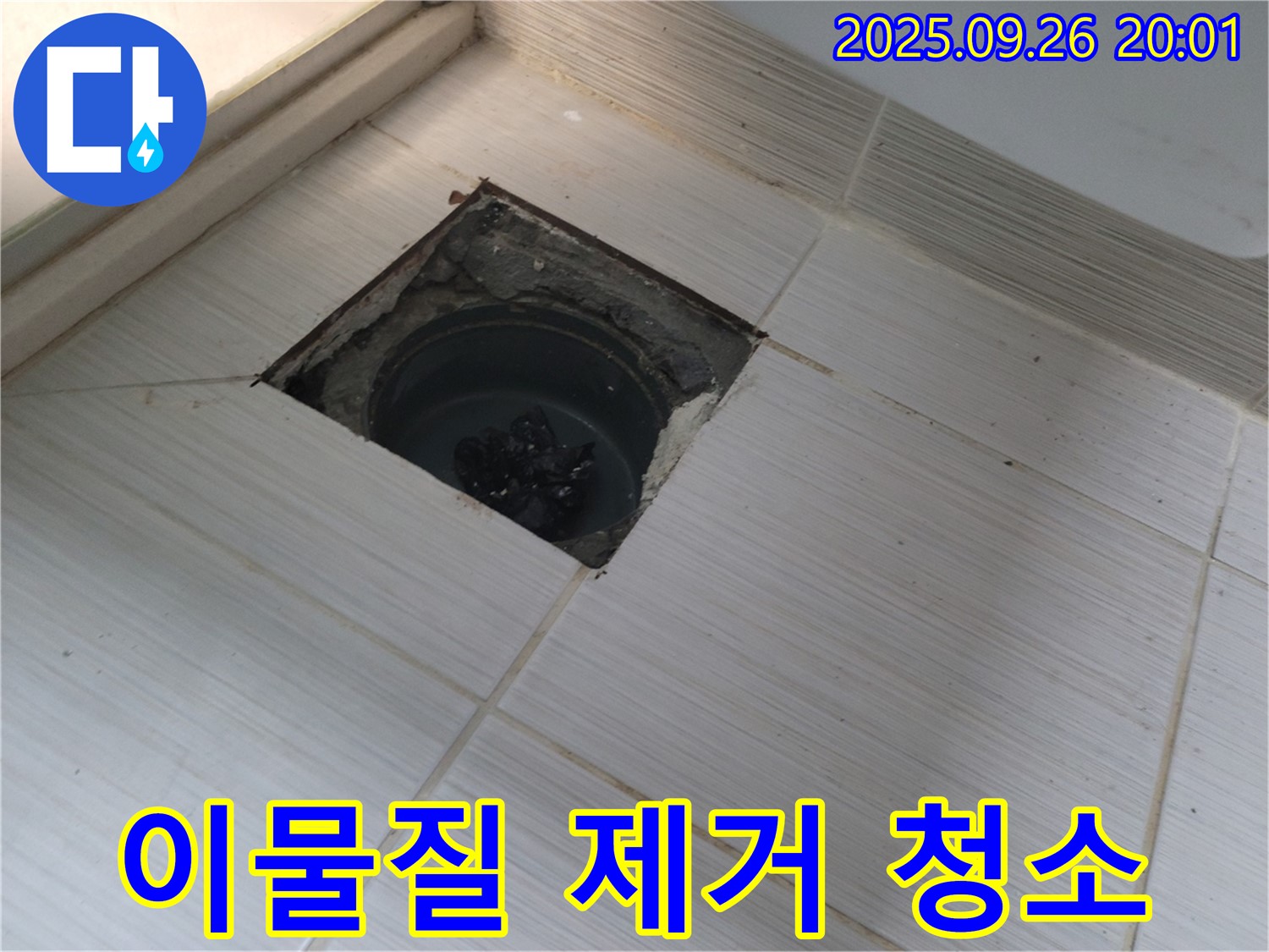 동두천 누수 - 배수구 내부 이물질 제거 및 청소 작업 진행
