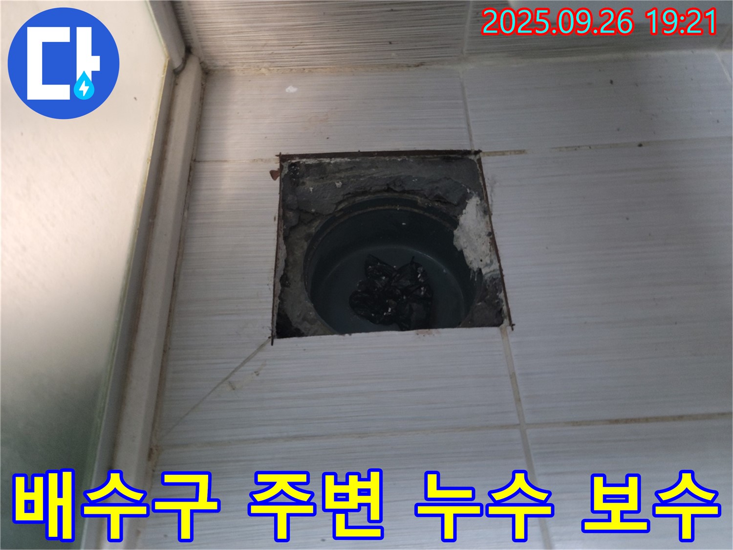 동두천 누수 - 배수구 주변 누수 꼼꼼하게 보수