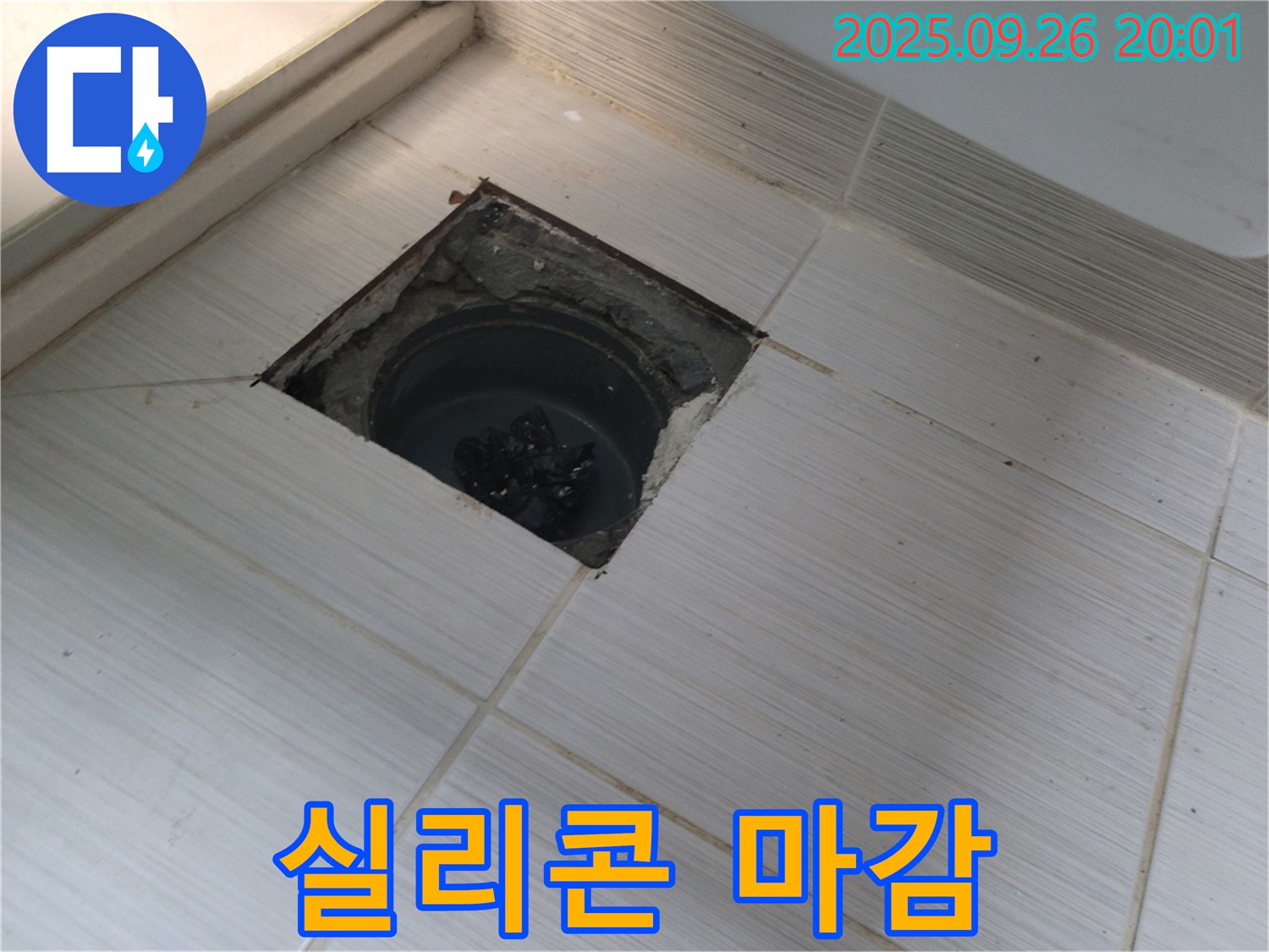 동두천 누수 - 배수구 주변 실리콘 마감, 곰팡이 방지 시공 완료