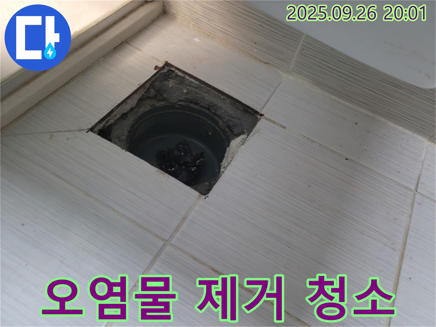 동두천 누수 - 배수구 주변 오염물 제거 및 청소 작업 진행