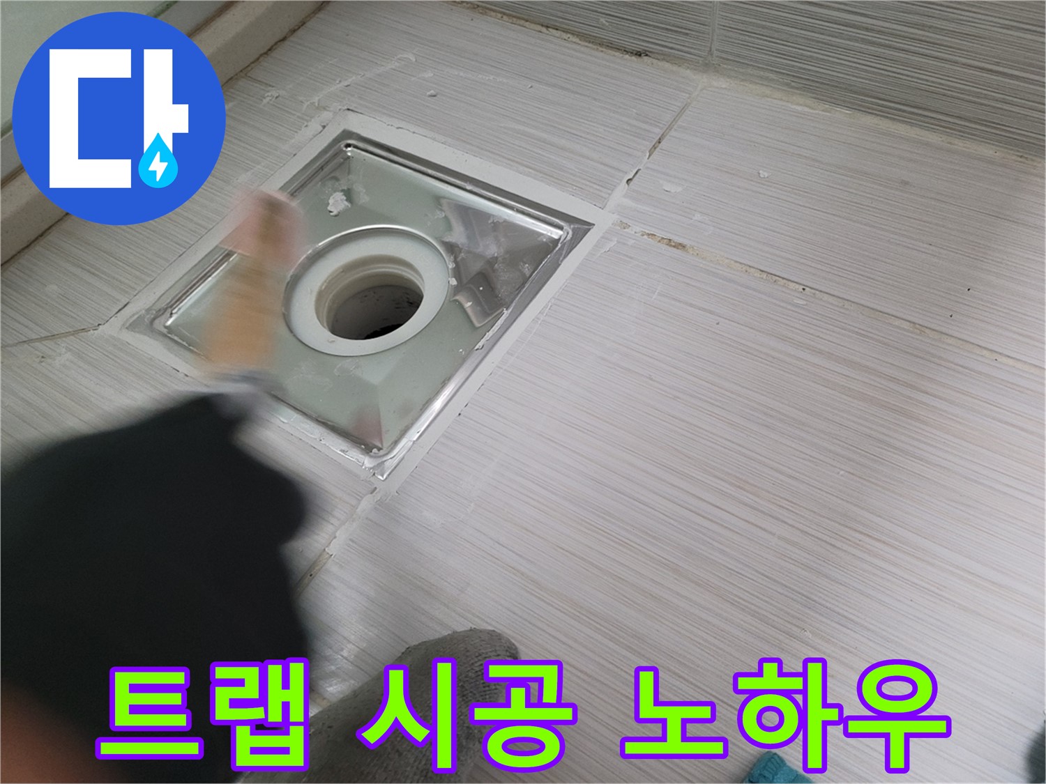동두천 누수 - 베테랑의 하수구 트랩 시공 노하우 공개