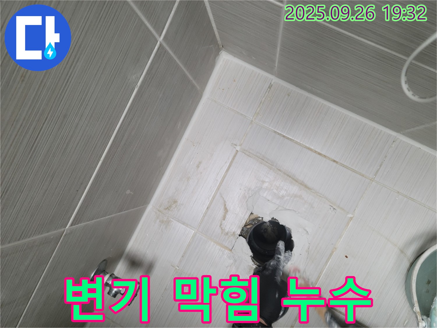동두천 누수 - 변기 막힘과 누수 동시 해결