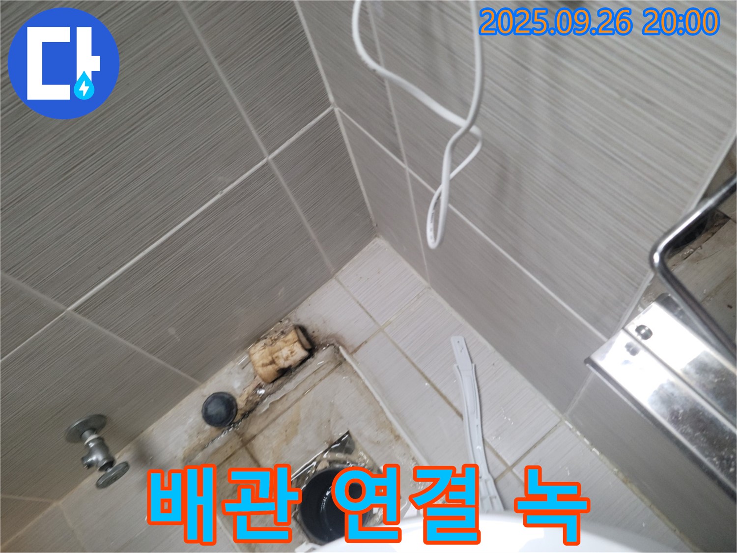 동두천 누수 - 변기 배관 연결 부위 녹 발생 확인 - 부식 진행