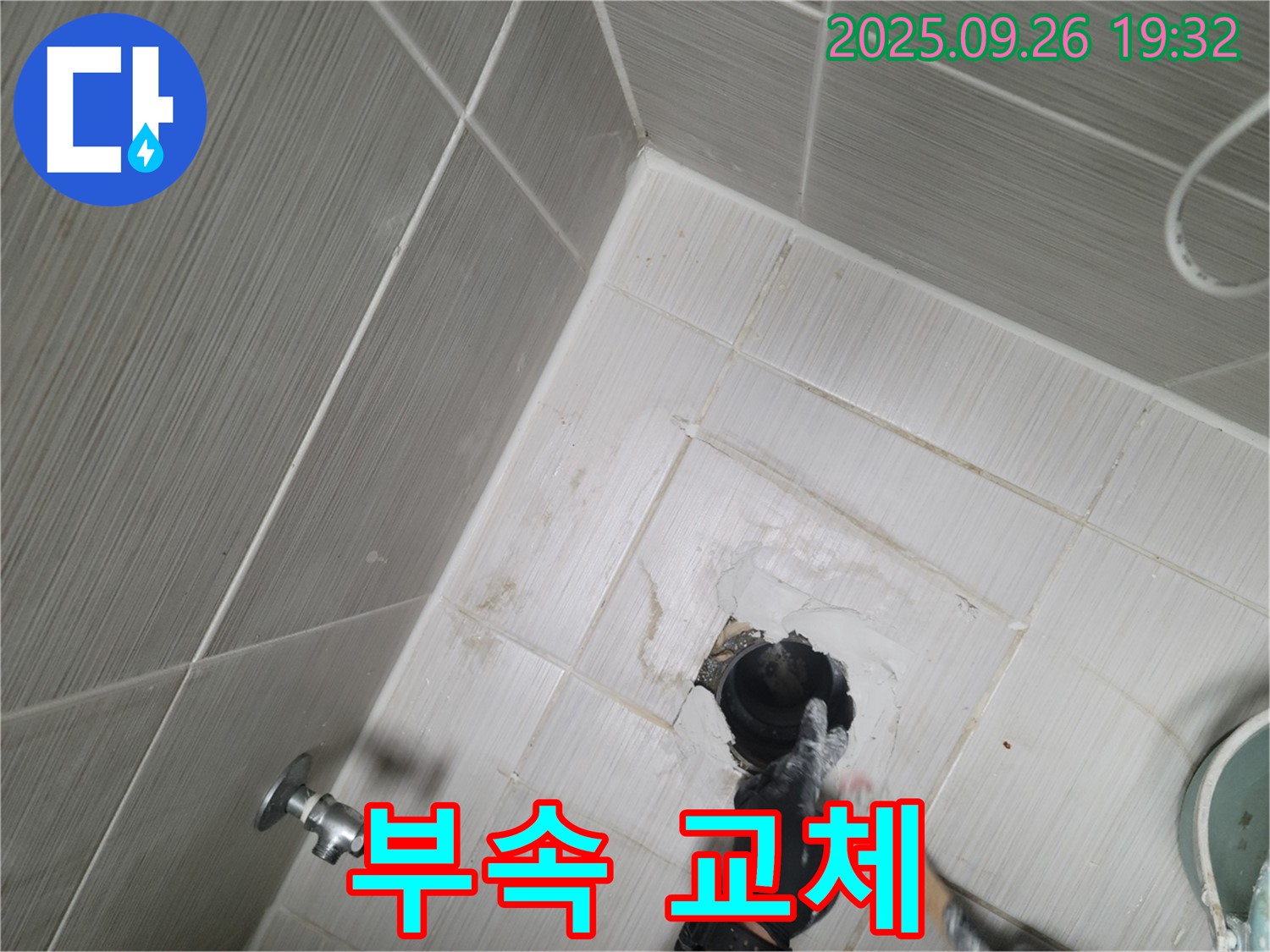 동두천 누수 - 변기 부속품 교체 작업 진행