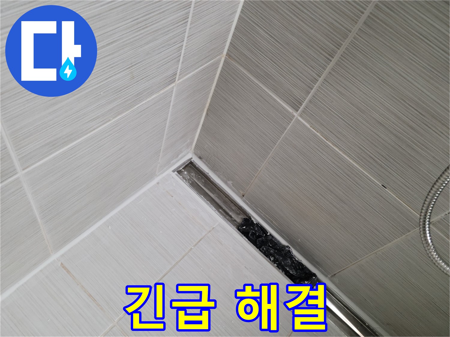 동두천 누수 - 상봉암동 욕실 트렌치 배수구 막힘으로 인한 누수 긴급 해결