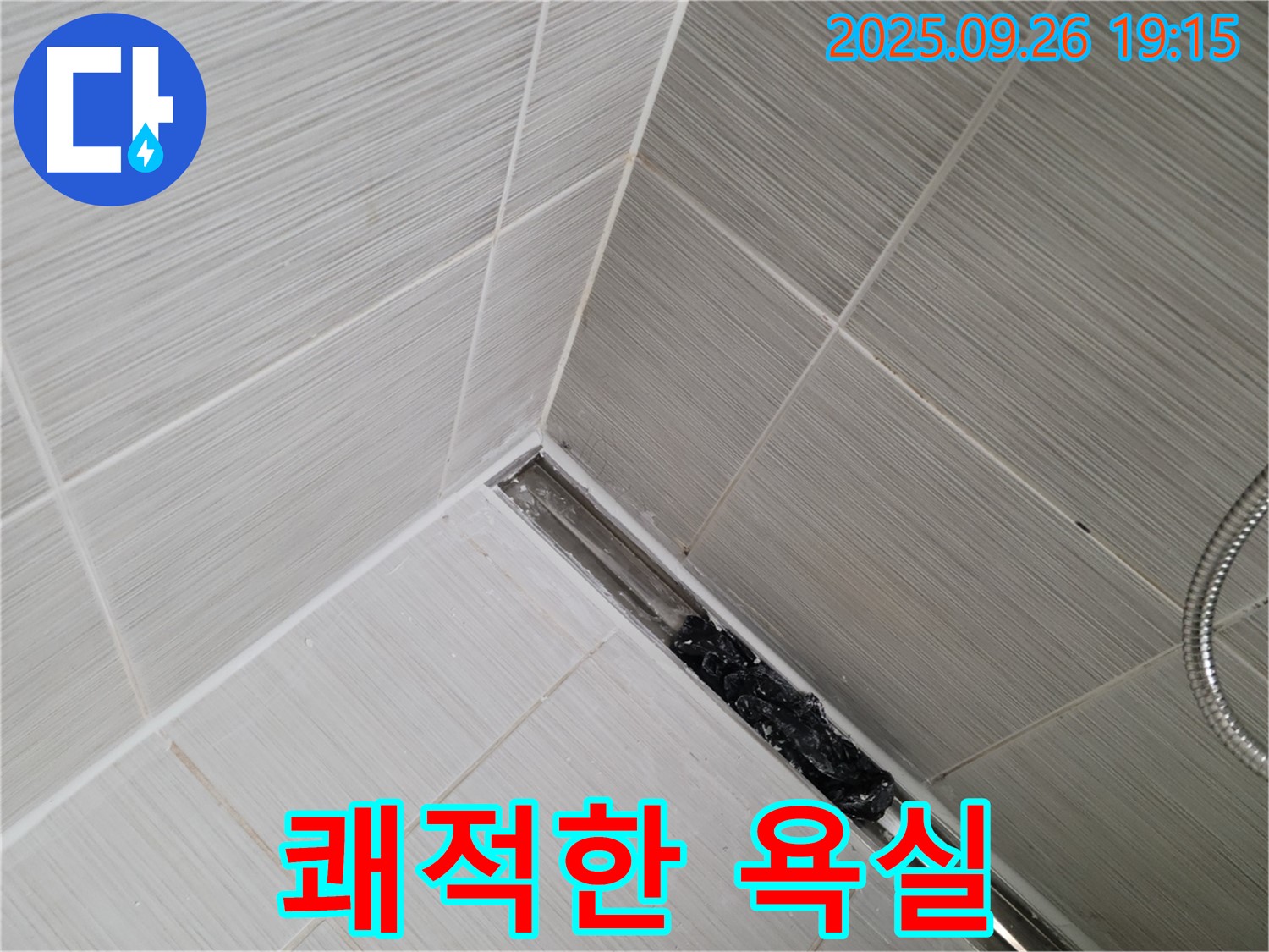 동두천 누수 - 샤워 트렌치 막힘, 곰팡이 냄새 완벽 제거, 쾌적한 욕실 환경 조성!