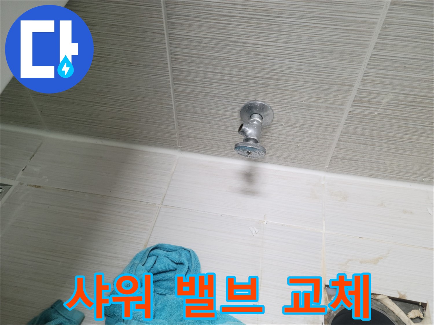 동두천 누수 - 샤워기 밸브 고장으로 인한 누수, 교체 후 완벽 차단
