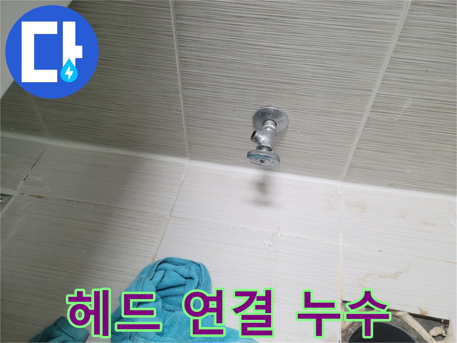 동두천 누수 - 샤워기 헤드 연결 부위 누수 간단 해결