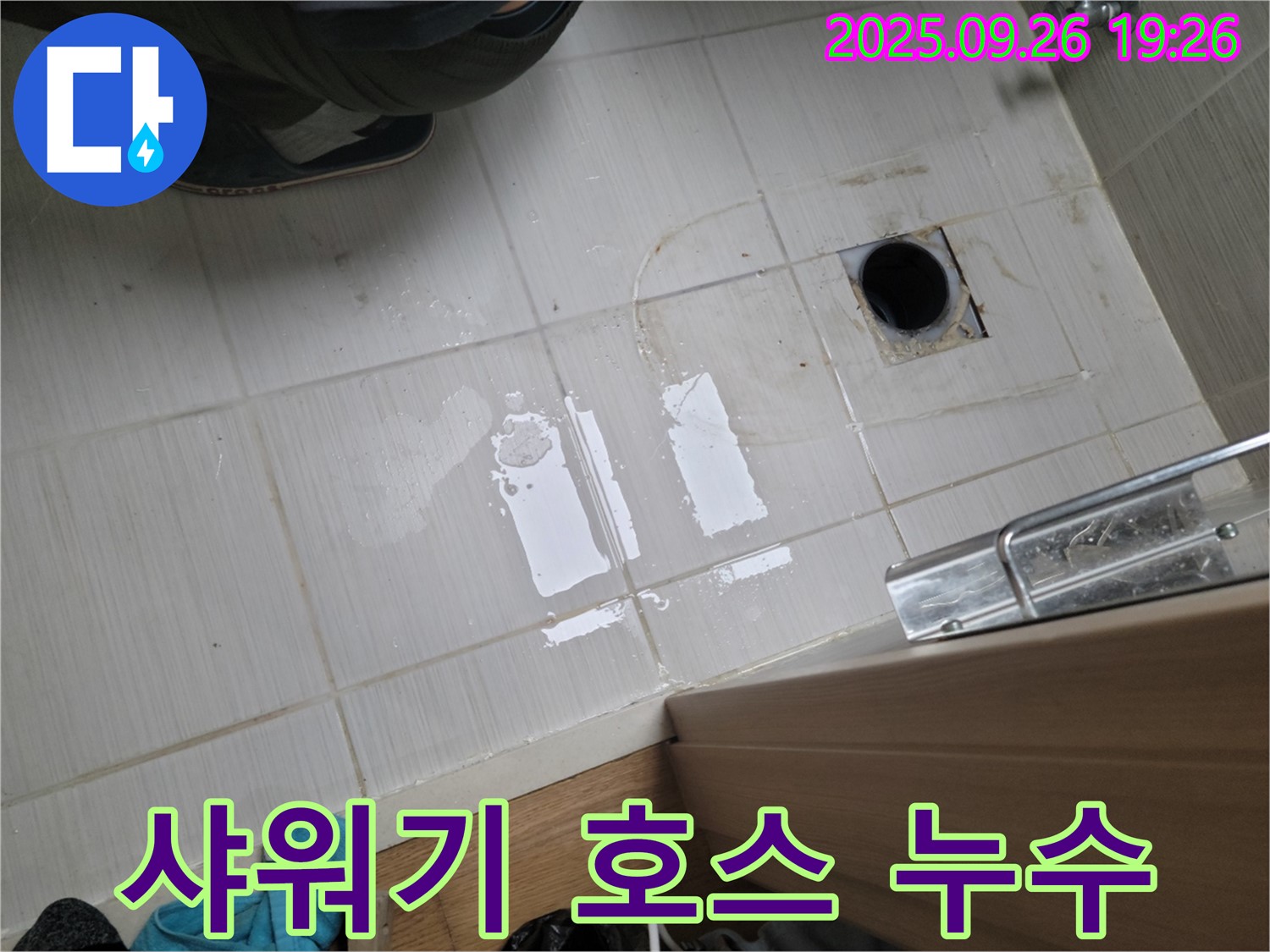 동두천 누수 - 샤워기 호스 연결 부위 누수 해결