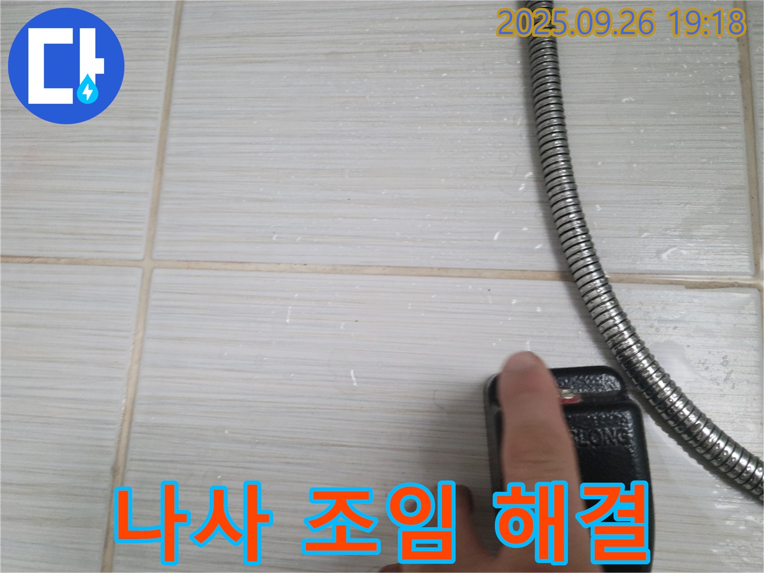 동두천 누수 - 샤워기 호스 연결 헐거워진 나사 조임으로 누수 해결 - 확실한 해결, 고객님의 만족을 최우선으로 생각합니다.
