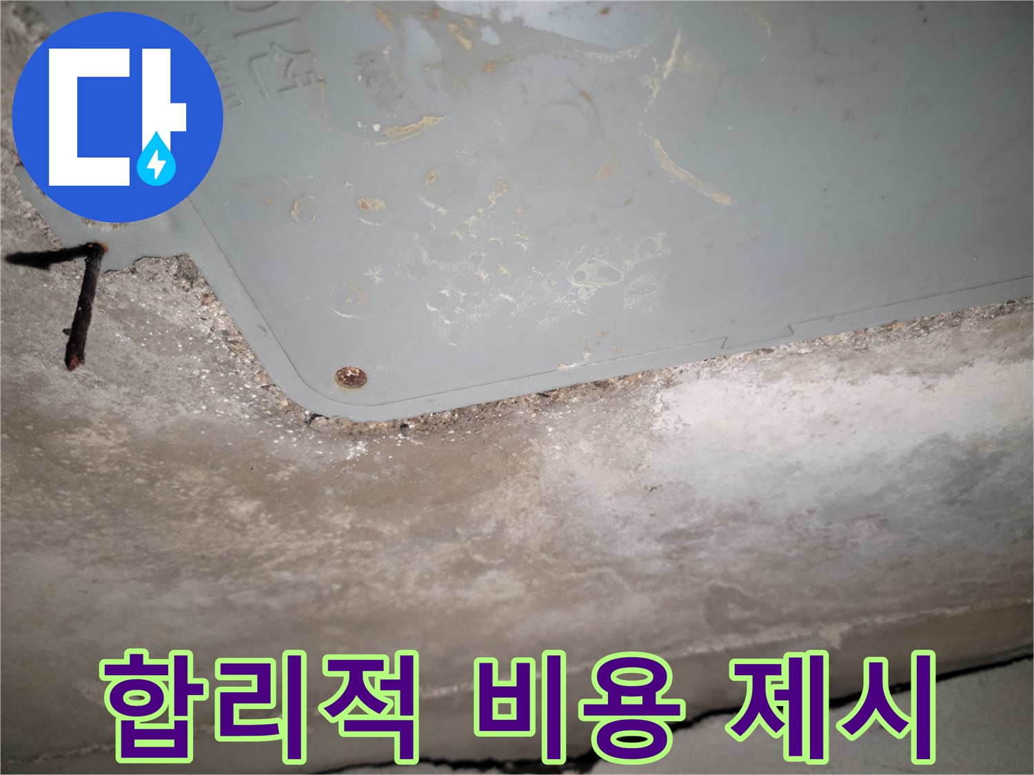 동두천 누수 - 석면텍스 누수 합리적인 비용 제시 - 투명한 견적