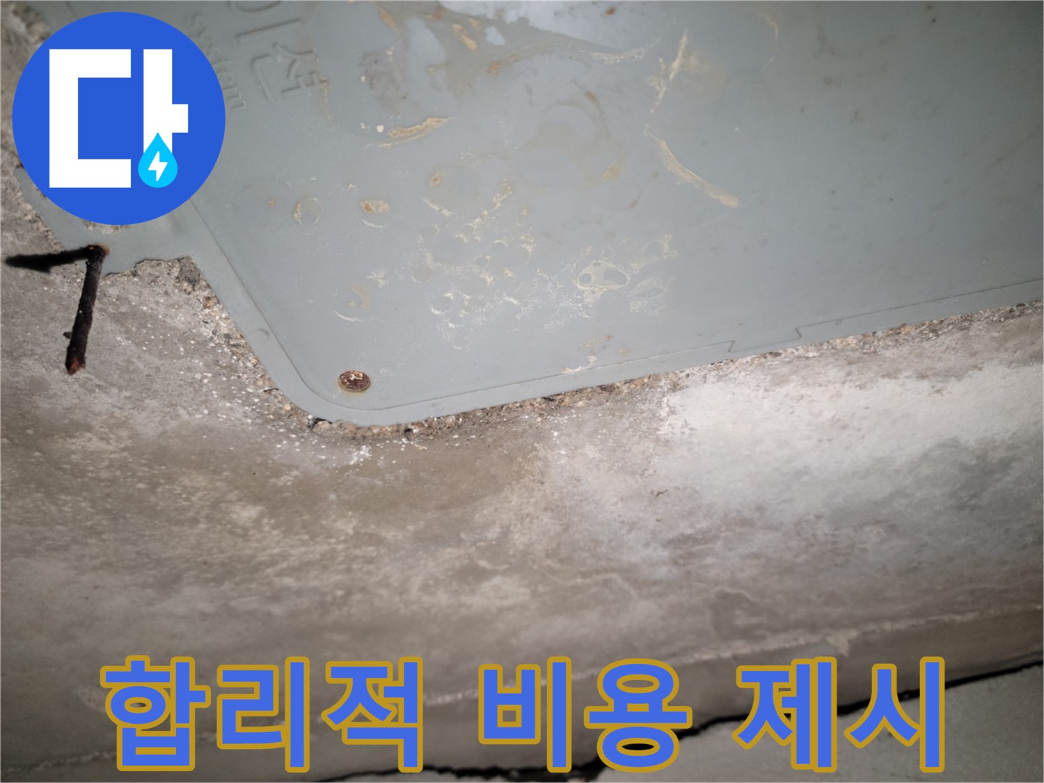 동두천 누수 - 석면텍스 누수 합리적인 비용 제시 - 투명한 견적