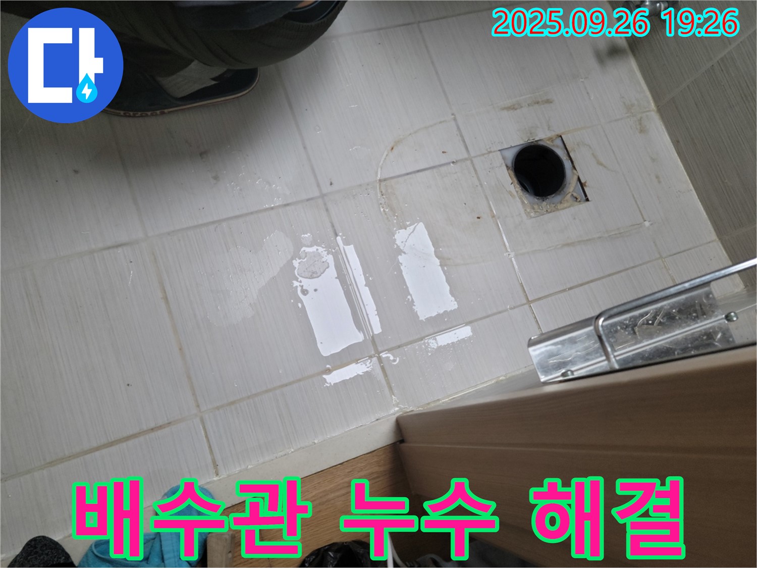 동두천 누수 - 세면대 배수관 연결 부위 누수 해결
