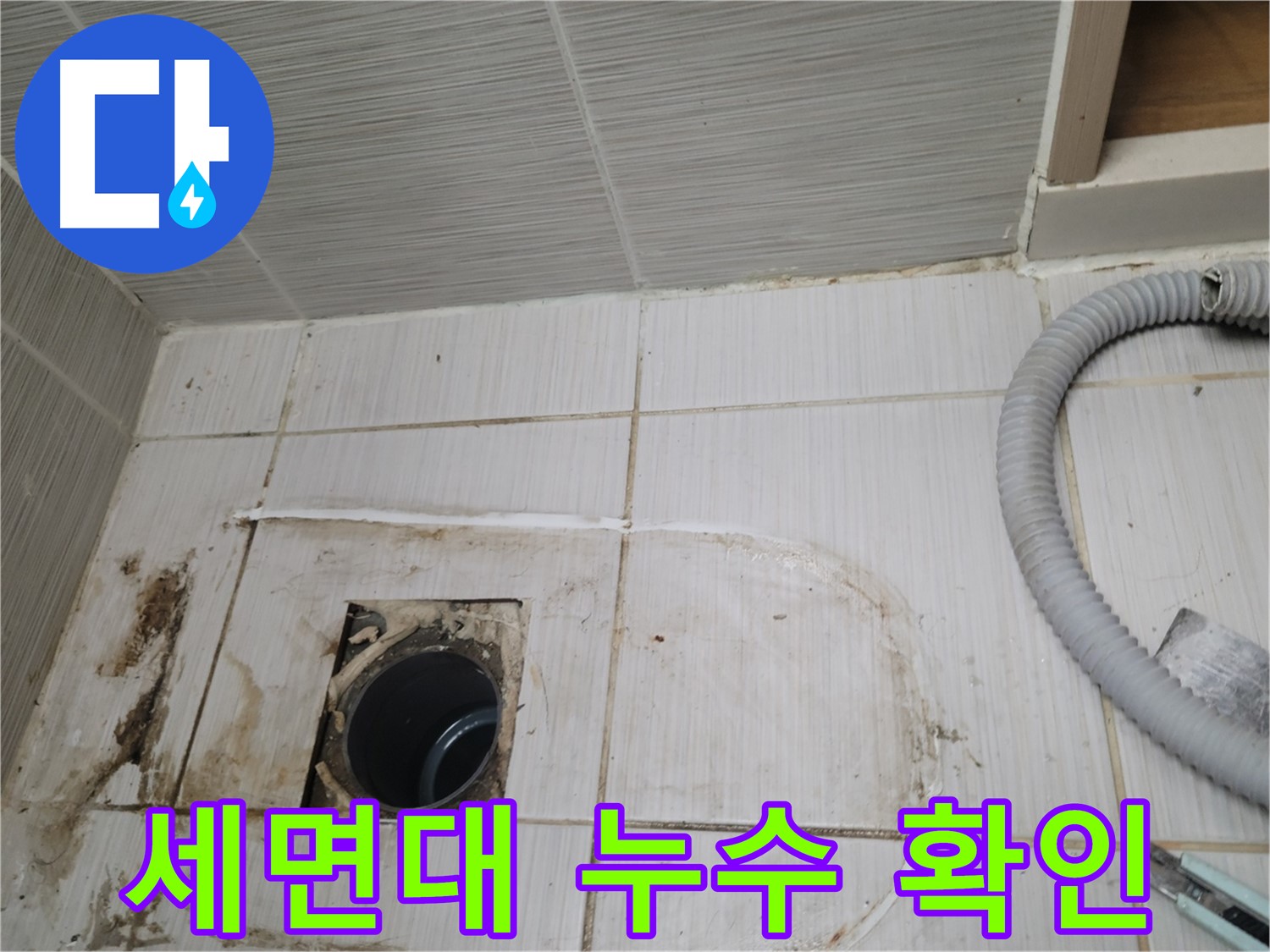 동두천 누수 - 세면대 하수구 주변 누수, 정확한 위치를 찾아 보수