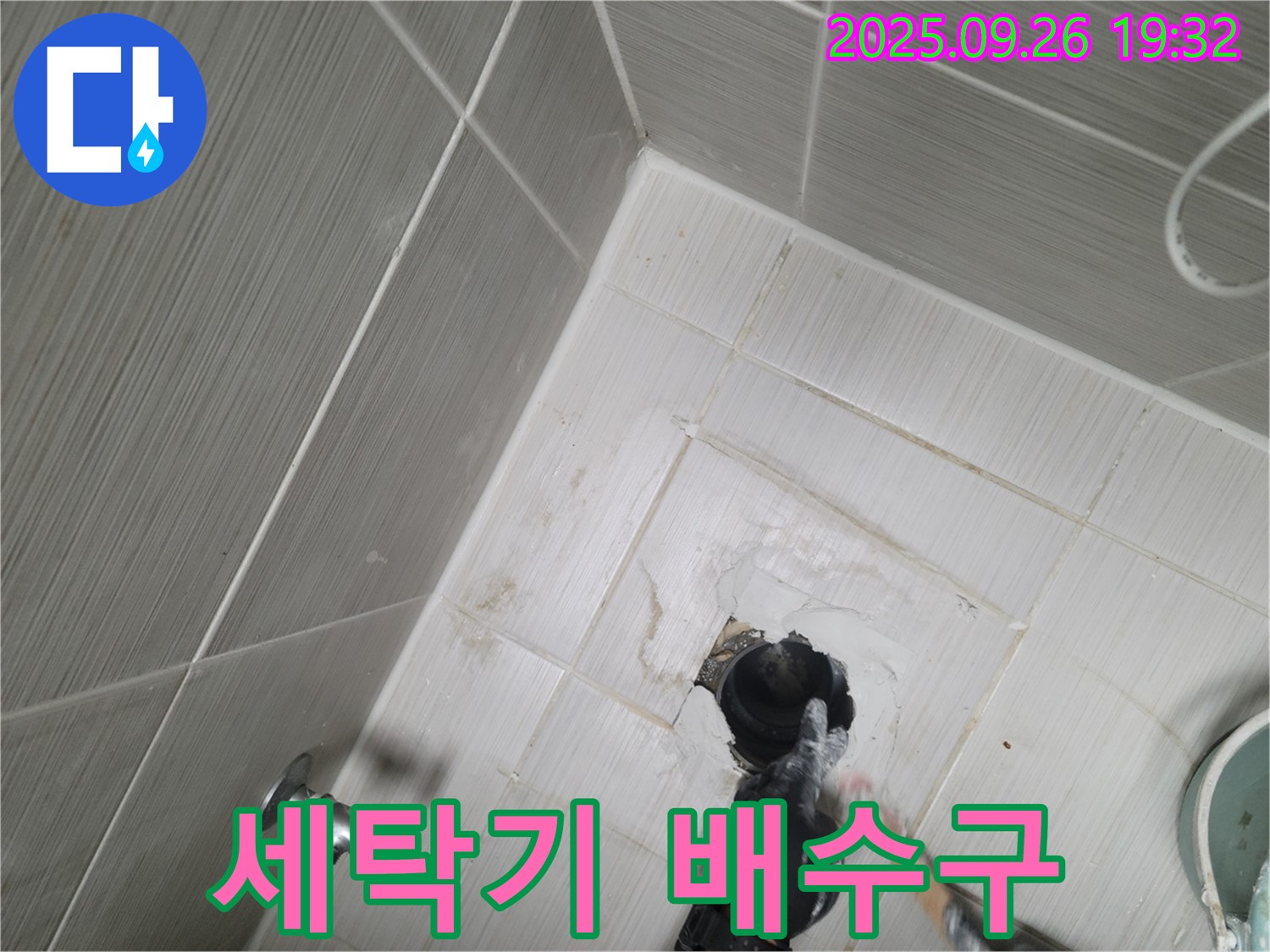 동두천 누수 - 세탁기 배수구 주변 누수 꼼꼼하게 점검