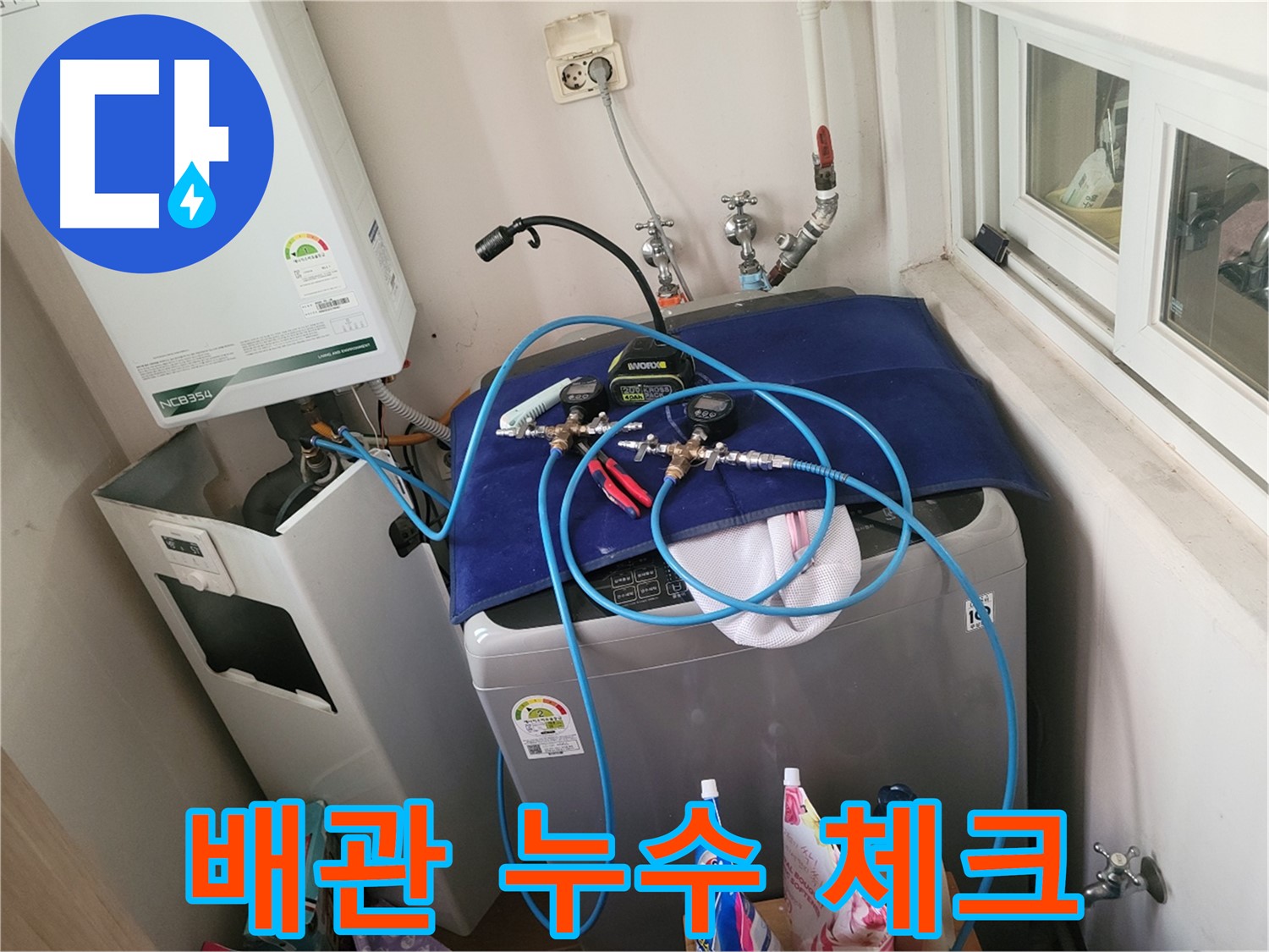 동두천 누수 - 세탁실 배수 및 급수 배관 누수 집중 체크 중