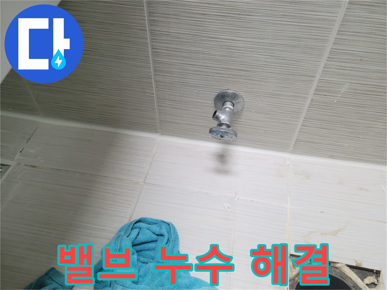 동두천 누수 - 수도 밸브 누수 문제, 이제 걱정 끝!