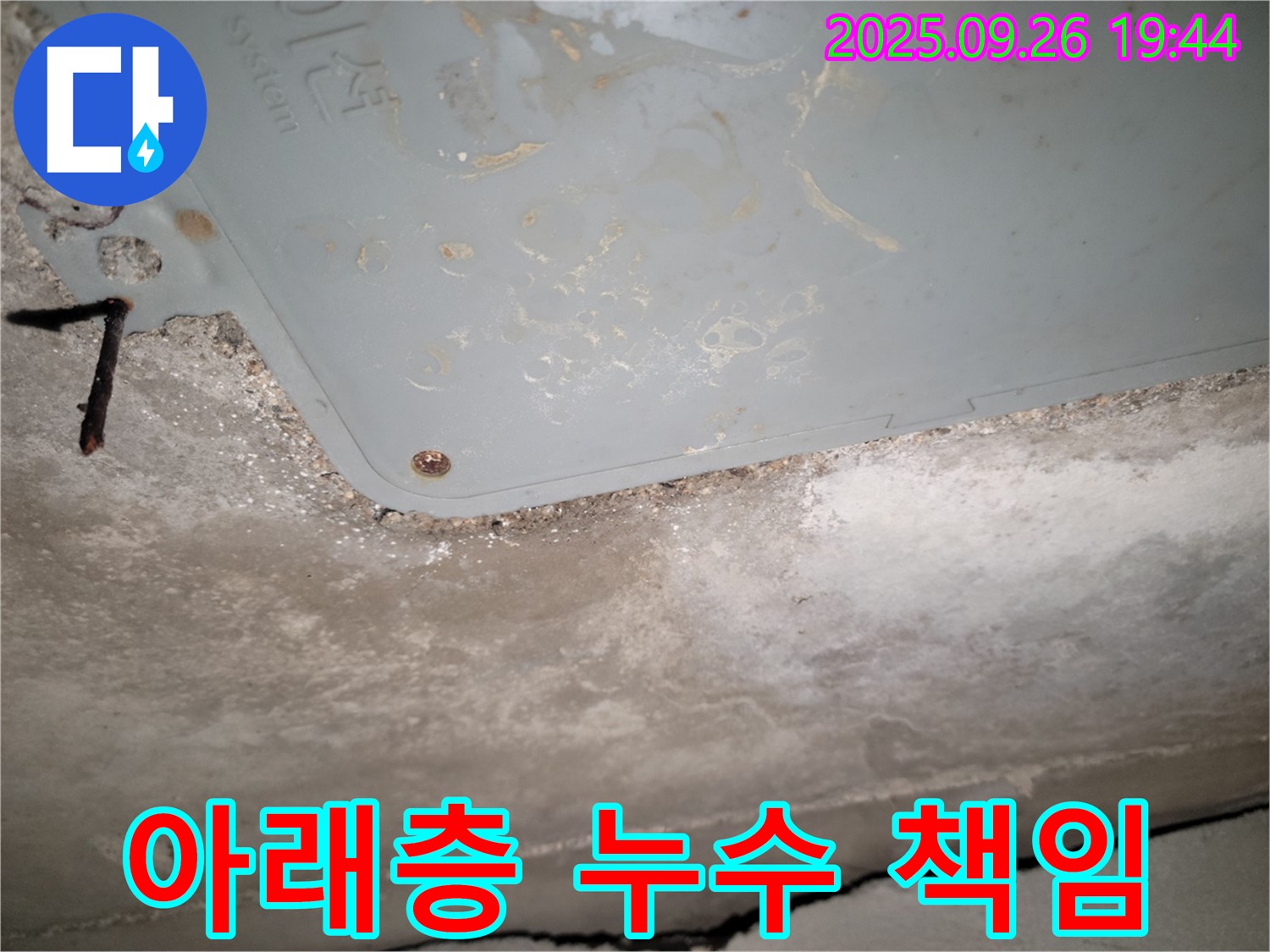 동두천 누수 - 아파트 아래층 누수, 책임 소재