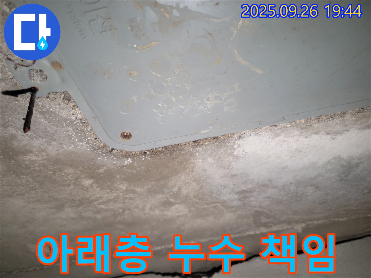 동두천 누수 - 아파트 아래층 누수, 책임 소재
