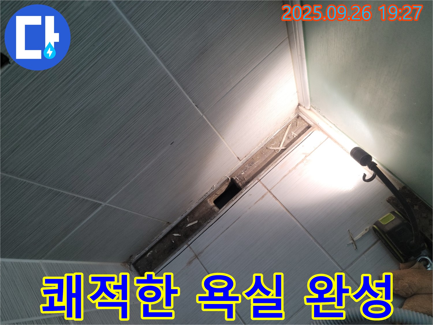 동두천 누수 - 완벽한 누수 해결 - 쾌적한 욕실 환경