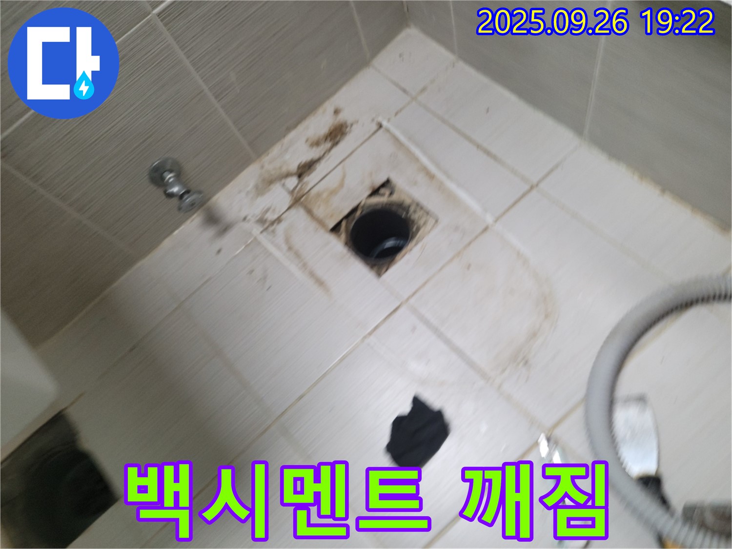 동두천 누수 - 욕실 배수구 백시멘트 깨짐, 누수 가능성 진단