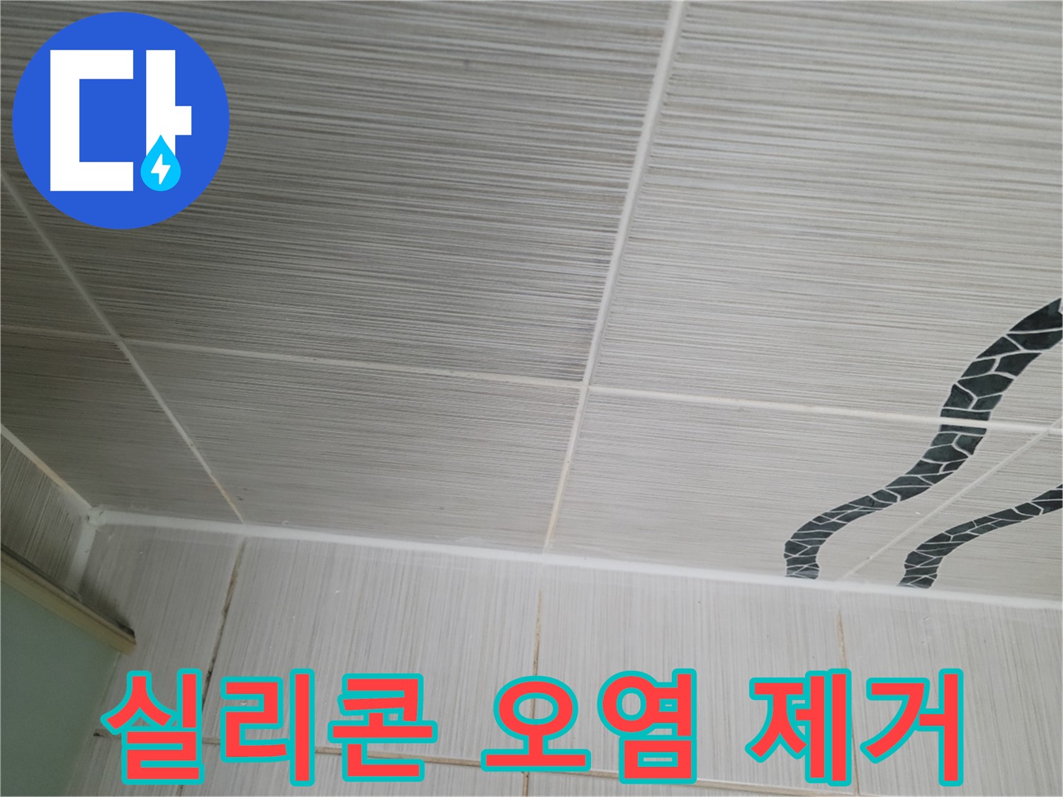 동두천 누수 - 욕실 벽면 타일 틈새의 오염된 실리콘을 제거하고 재시공합니다.