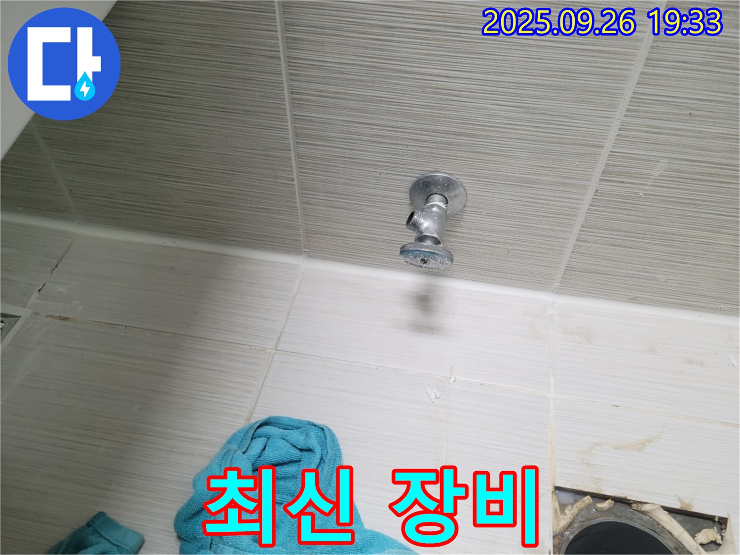 동두천 누수 - 욕실 천장 앵글밸브 교체, 최신 장비 사용!