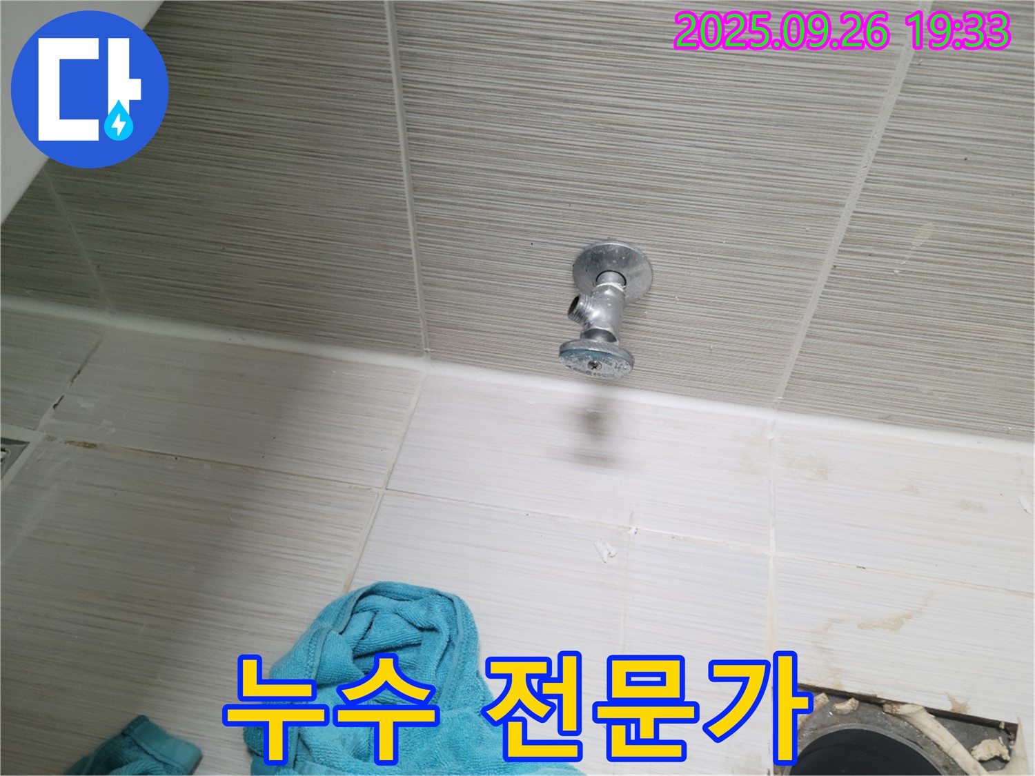 동두천 누수 - 욕실 천장 앵글밸브, 누수 전문가가 해결!