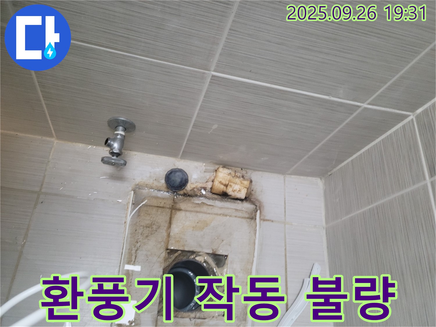 동두천 누수 - 욕실 환풍기 작동 불량, 누수와 함께 점검 필수 - 전문가에게 문의하세요.