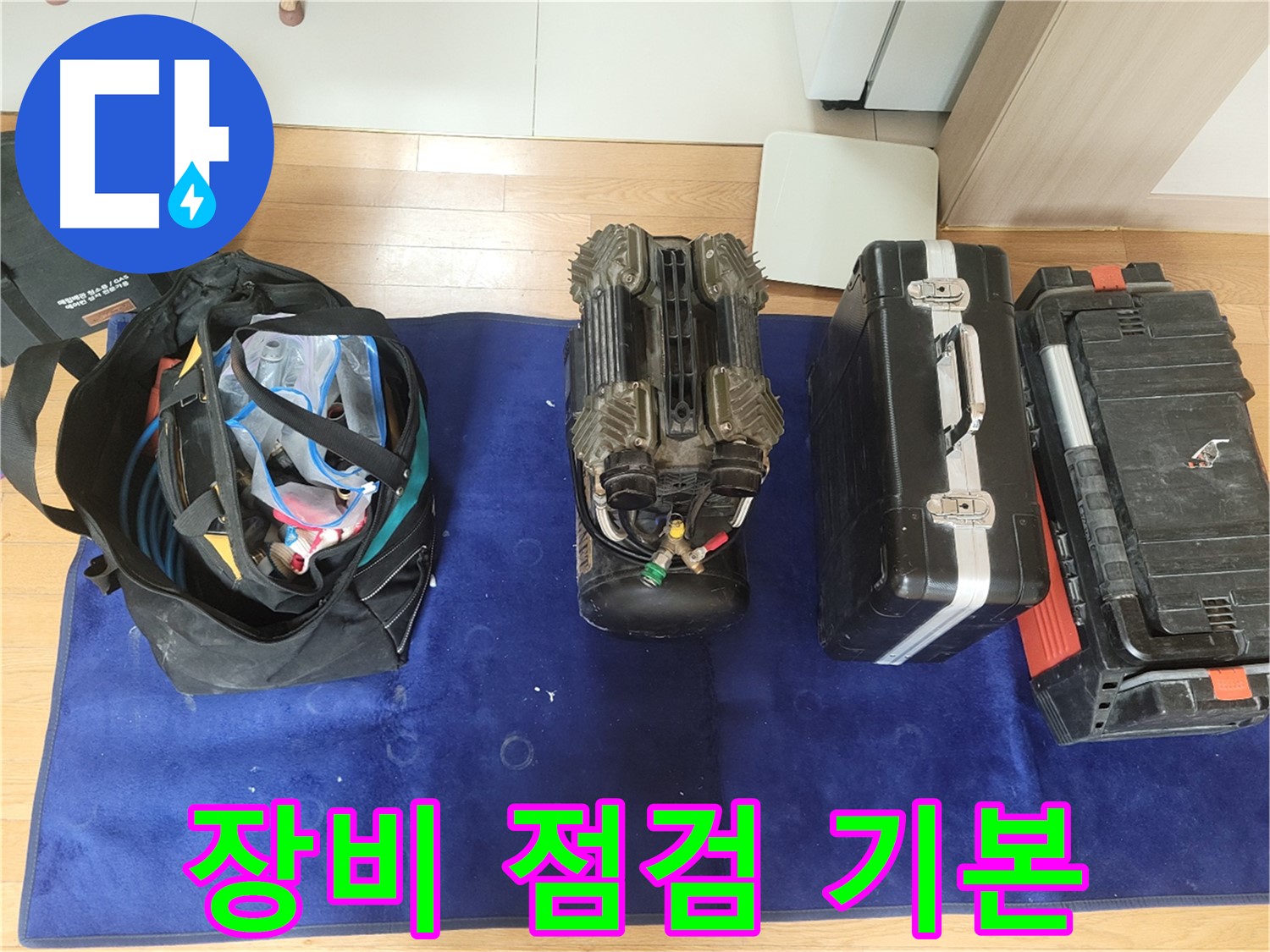 동두천 누수 - 장비 점검은 기본! - 누수 탐지를 위한 철저한 준비 과정.