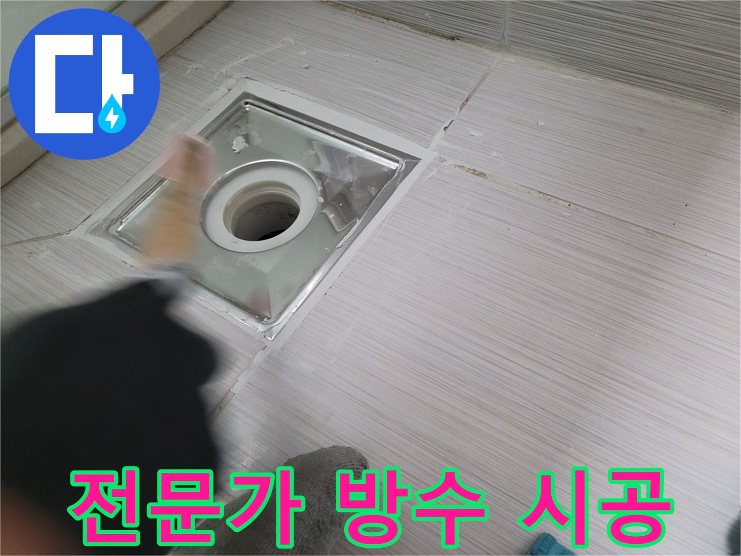 동두천 누수 - 전문가의 손길로 욕실 하수구 누수 완벽 해결