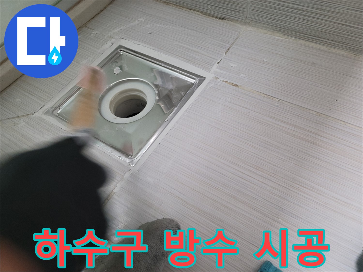 동두천 누수 - 전문가의 완벽한 욕실 하수구 방수 시공으로 누수 해결