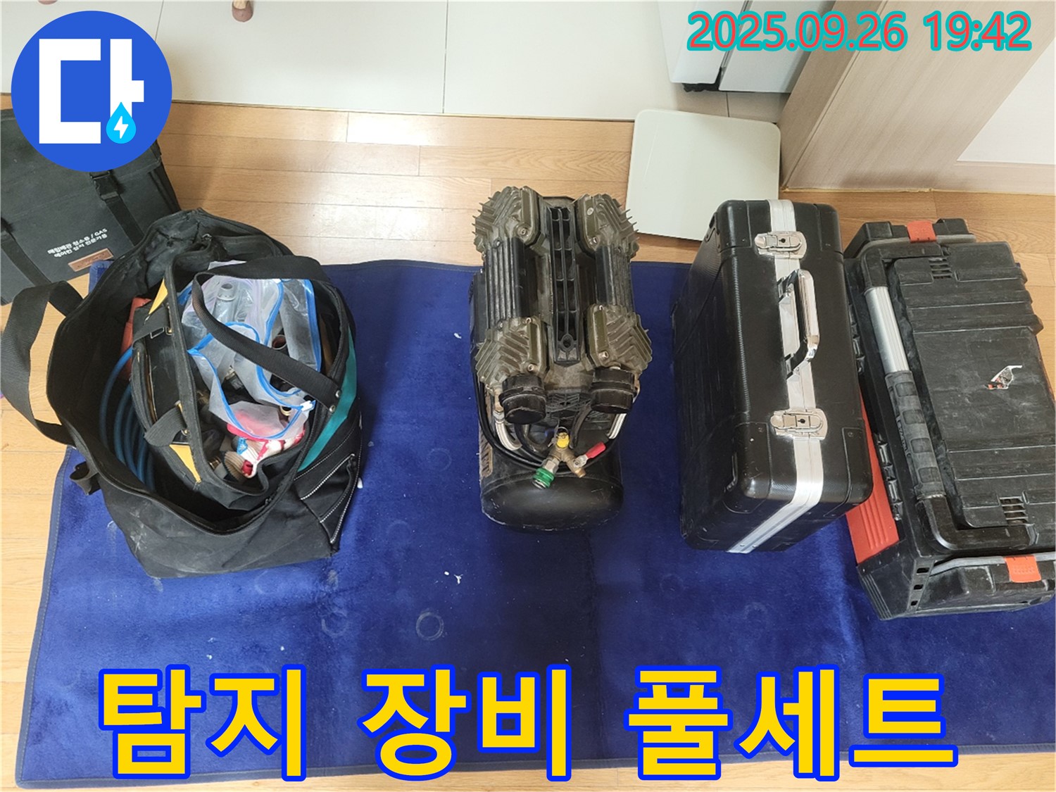 동두천 누수 - 정밀 탐지를 위한 장비 풀세트 준비 완료