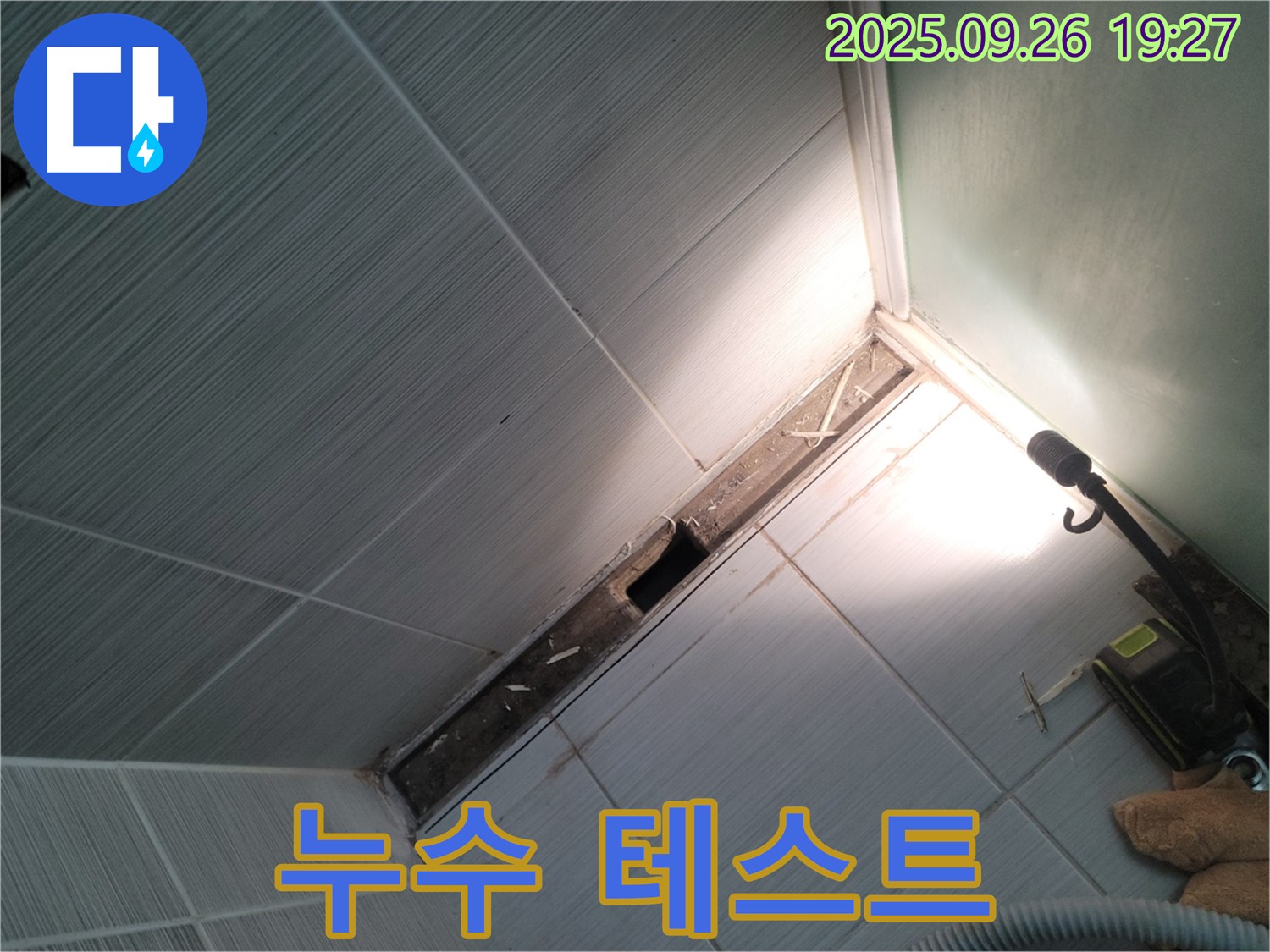 동두천 누수 - 천장 배관 연결 후 누수 테스트 - 완벽 마무리