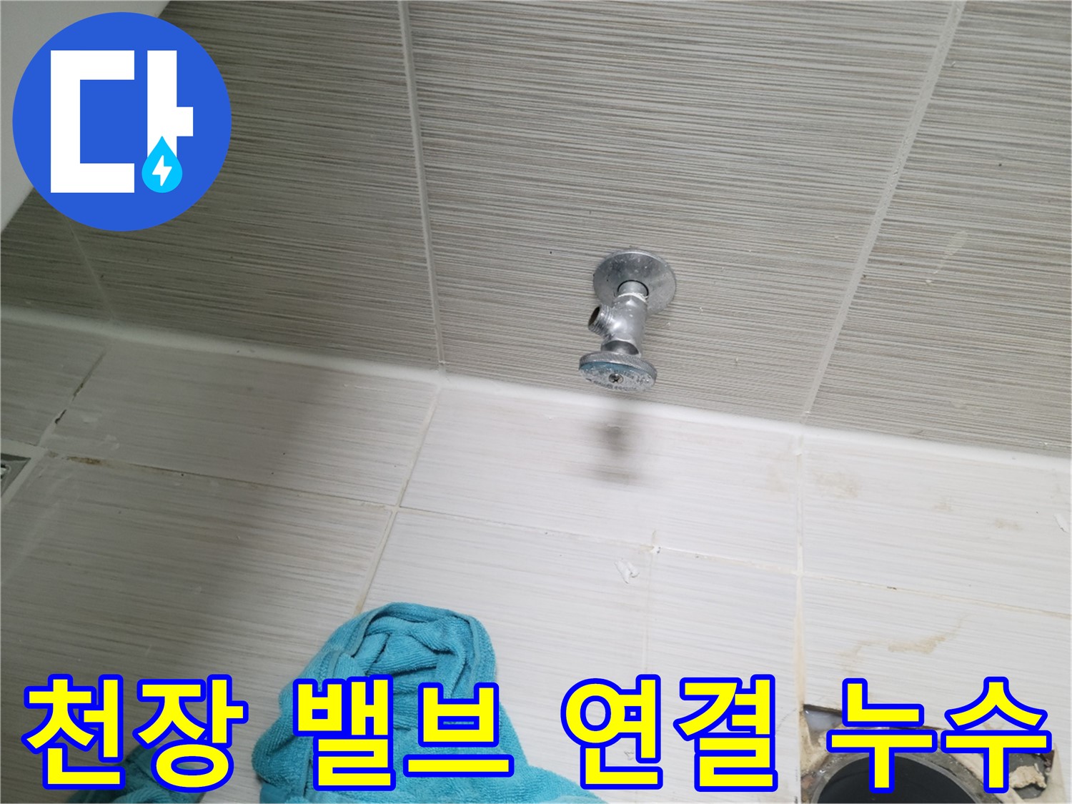 동두천 누수 - 천장 샤워 밸브 연결 부위 누수 원인 파악 및 신속 해결