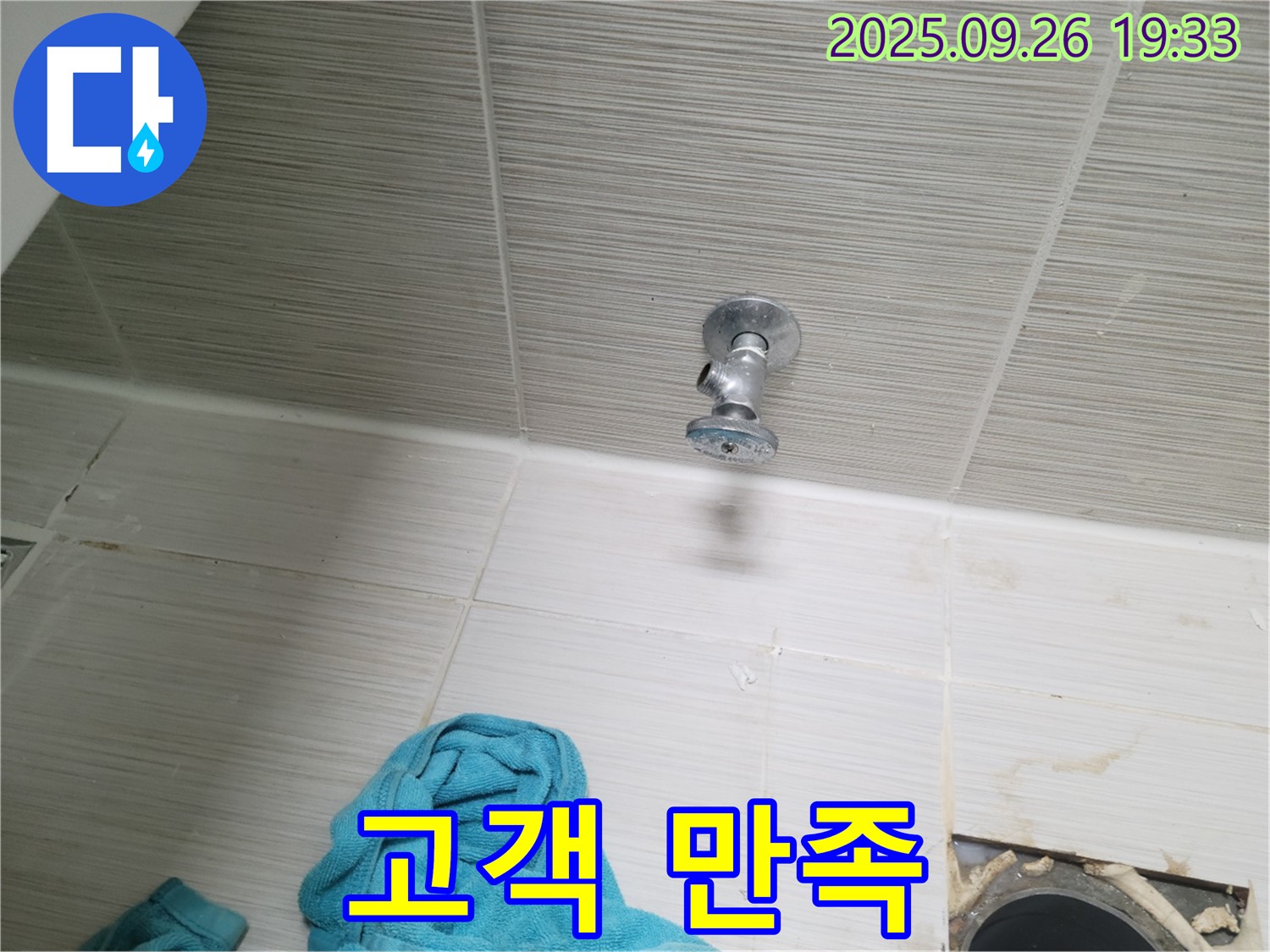 동두천 누수 - 천장 앵글밸브 교체, 고객 만족!