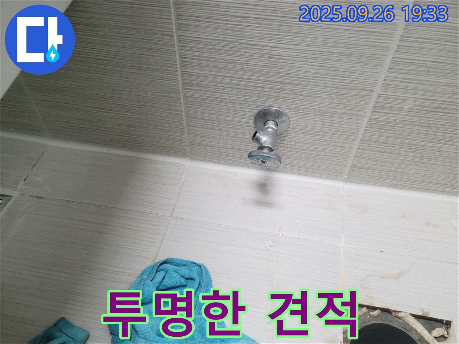 동두천 누수 - 천장 앵글밸브 누수, 투명 견적!