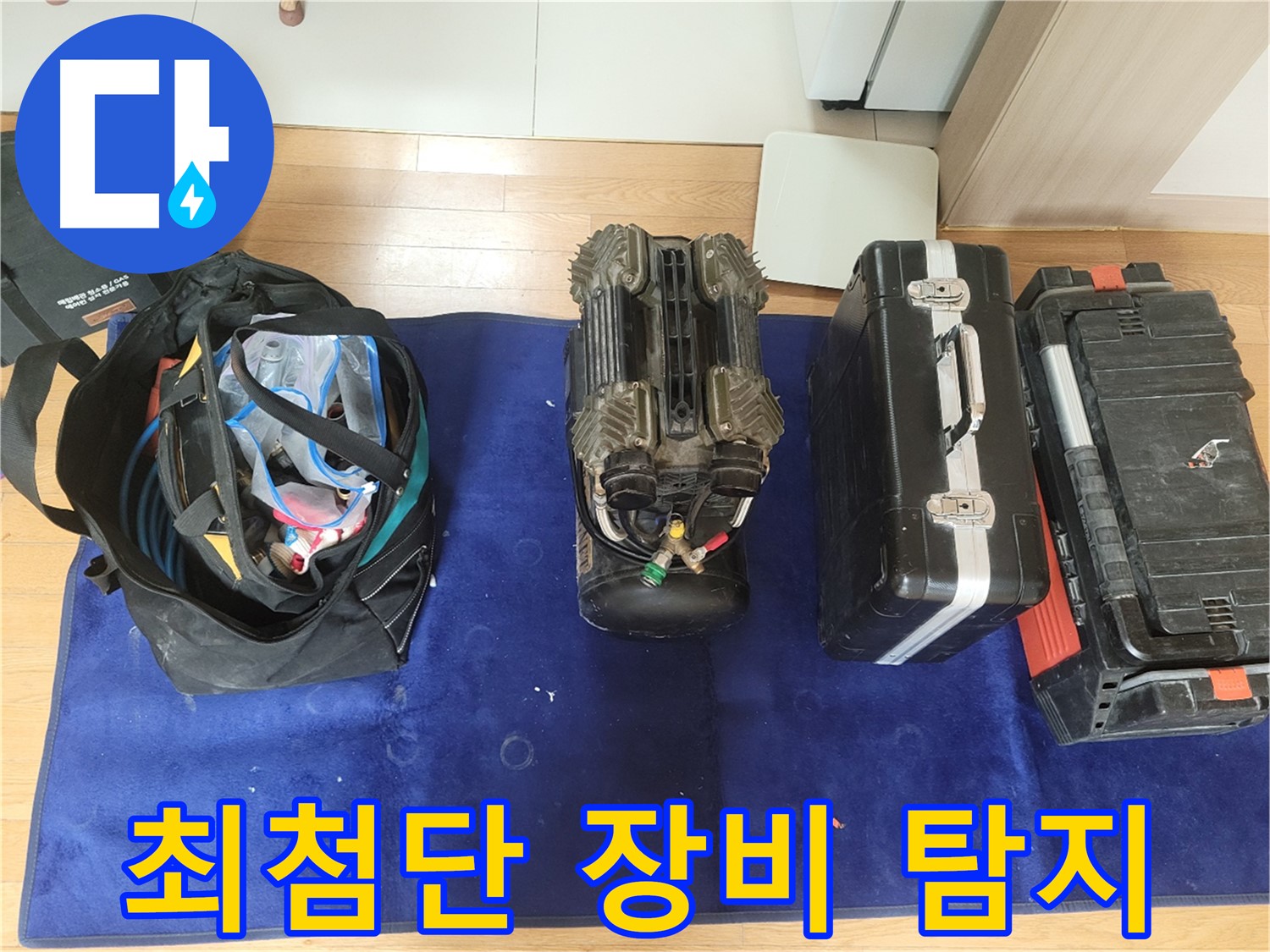 동두천 누수 - 최첨단 장비로 숨은 누수까지 완벽하게 탐지합니다.