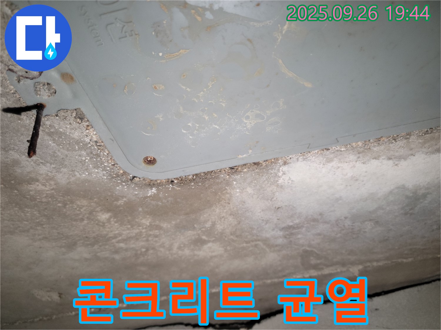 동두천 누수 - 콘크리트 균열, 누수 가능성