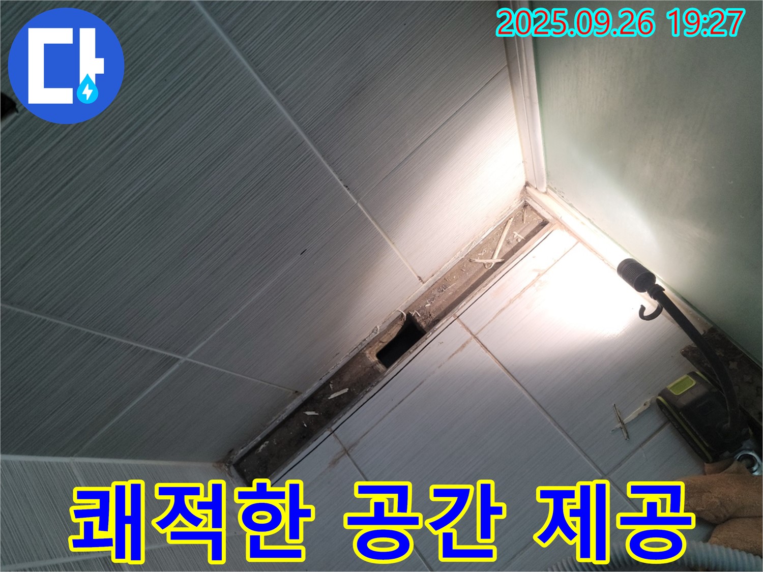 동두천 누수 - 쾌적한 생활 공간 제공 - 행복 가득