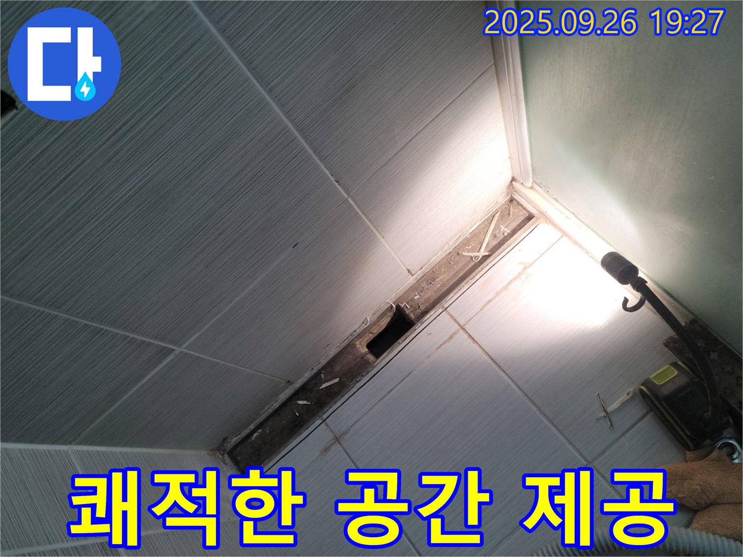 동두천 누수 - 쾌적한 생활 공간 제공 - 행복 가득