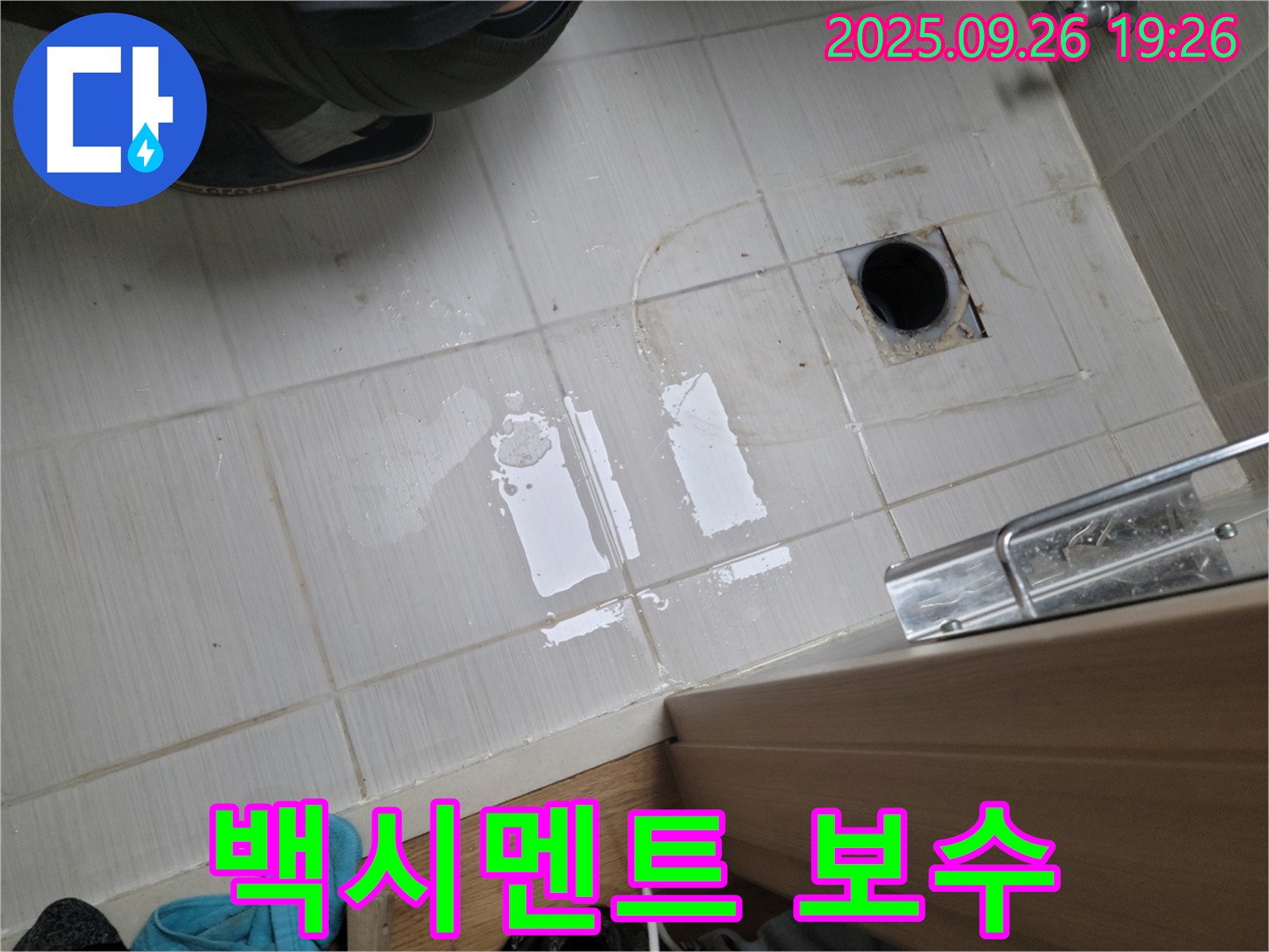 동두천 누수 - 타일 틈새 백시멘트 손상 부위 보수 작업