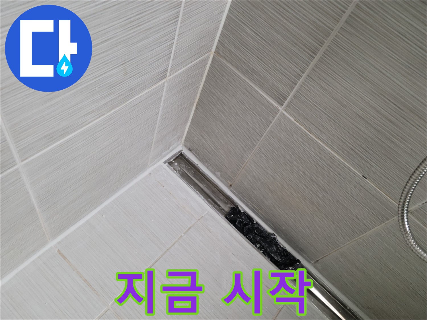 동두천 누수 - 트렌치 배수구 관리의 중요성을 강조
