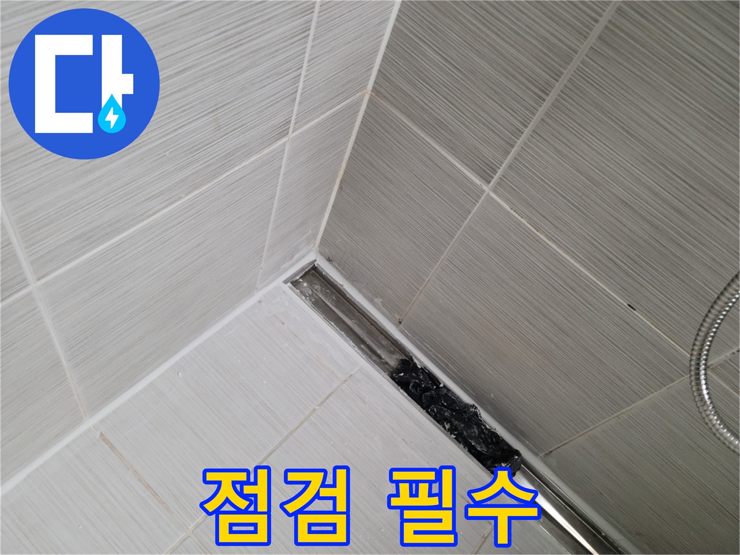 동두천 누수 - 트렌치 배수구 막힘 여부 꼼꼼하게 점검하는 모습