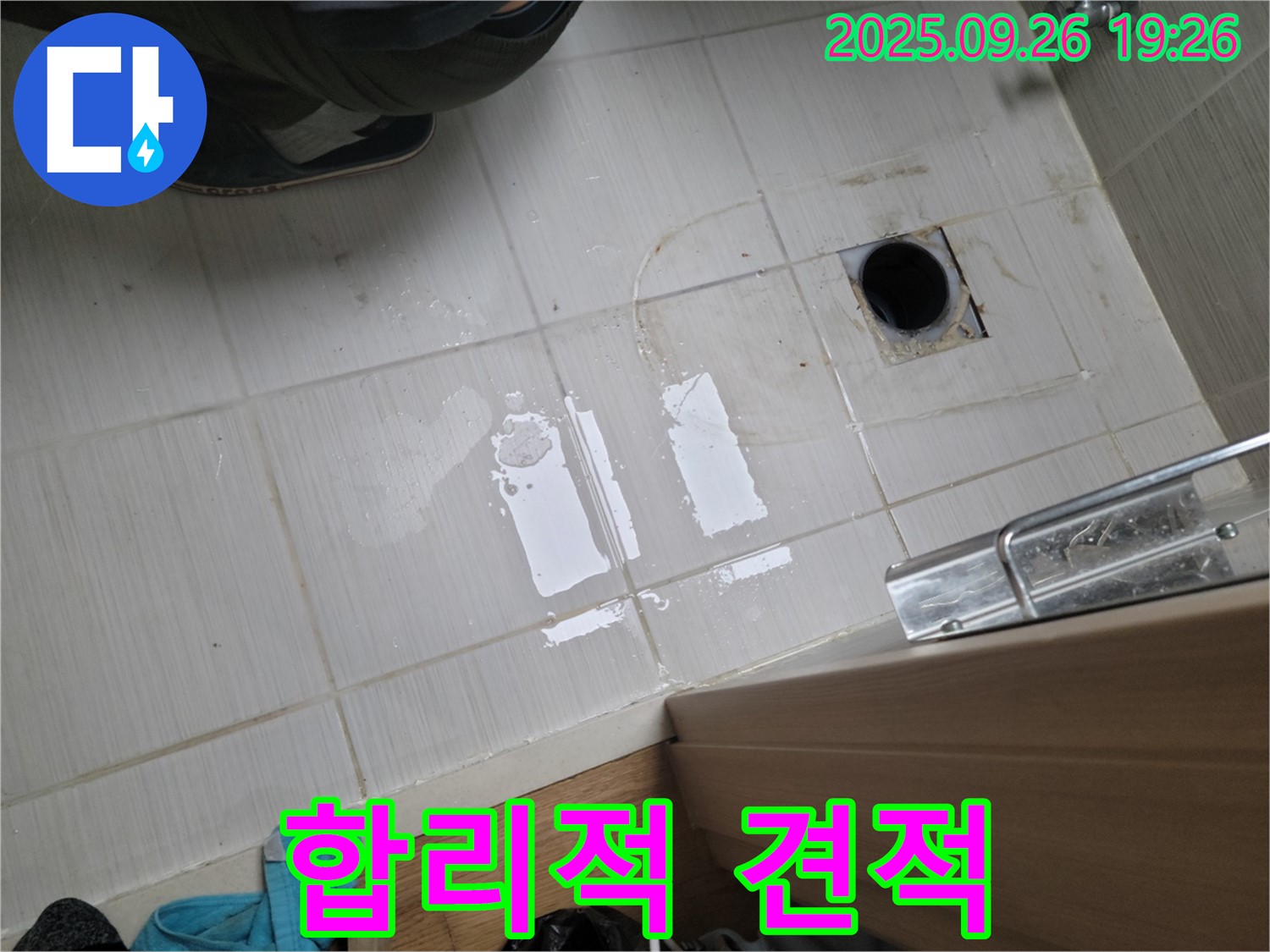 동두천 누수 - 합리적인 견적으로 누수 고민 해결